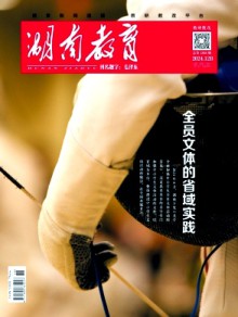 湖南教育·B版杂志